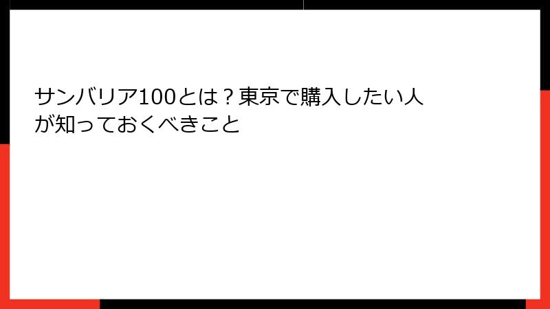 サンバリア100とは？東京で購入したい人が知っておくべきこと