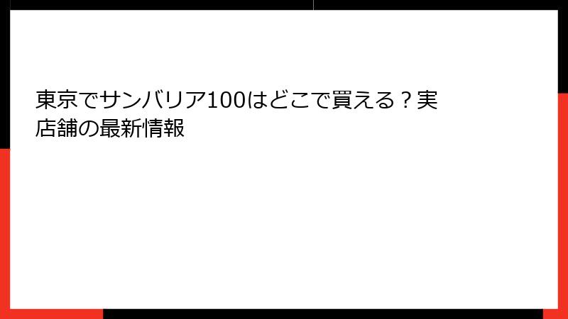 東京でサンバリア100はどこで買える？実店舗の最新情報