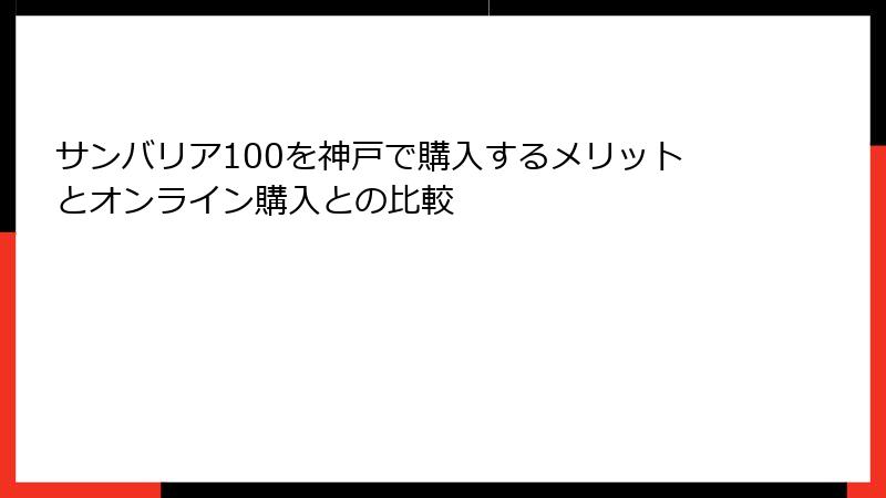 サンバリア100を神戸で購入するメリットとオンライン購入との比較