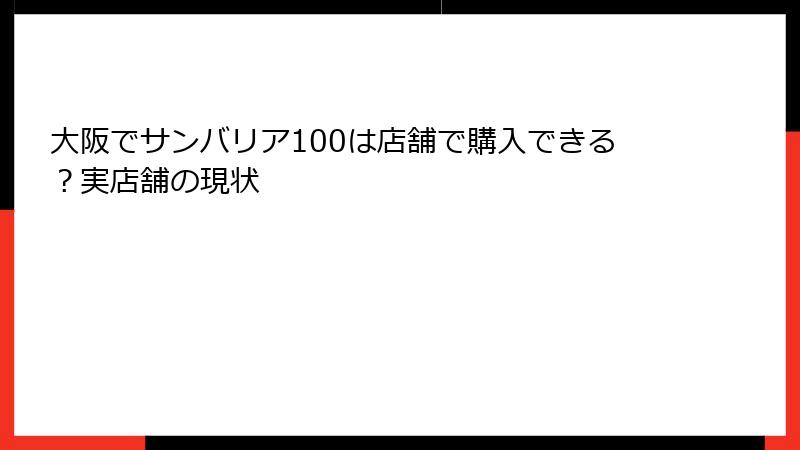 大阪でサンバリア100は店舗で購入できる？実店舗の現状
