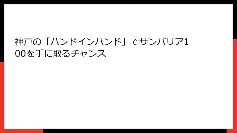 神戸の「ハンドインハンド」でサンバリア100を手に取るチャンス