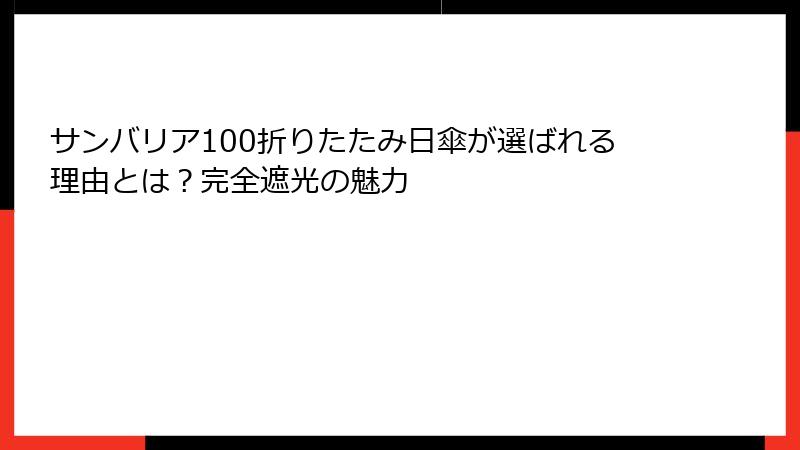 サンバリア100折りたたみ日傘が選ばれる理由とは？完全遮光の魅力