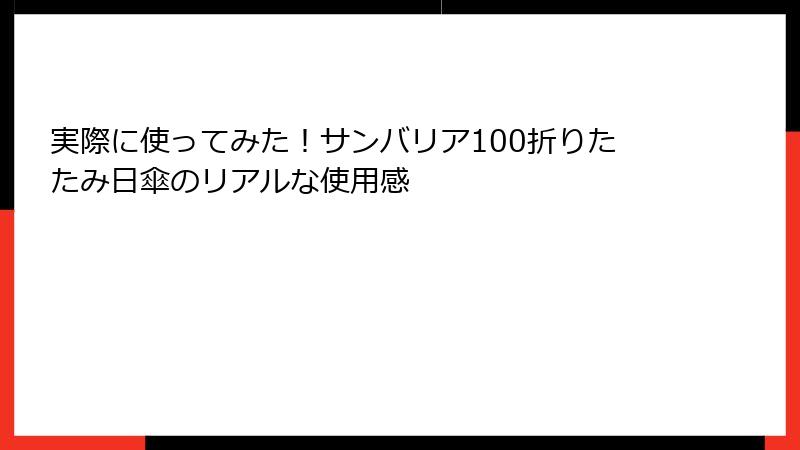 実際に使ってみた！サンバリア100折りたたみ日傘のリアルな使用感