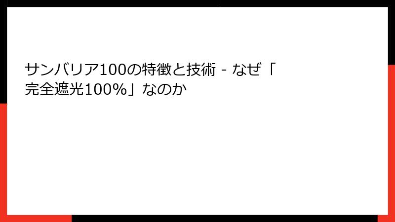 サンバリア100の特徴と技術 - なぜ「完全遮光100%」なのか