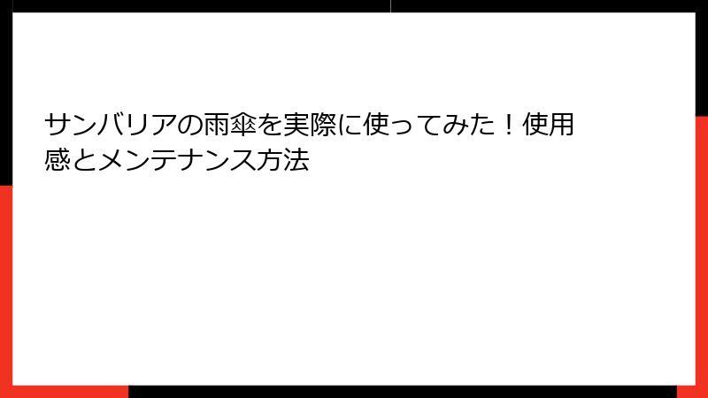 サンバリアの雨傘を実際に使ってみた！使用感とメンテナンス方法