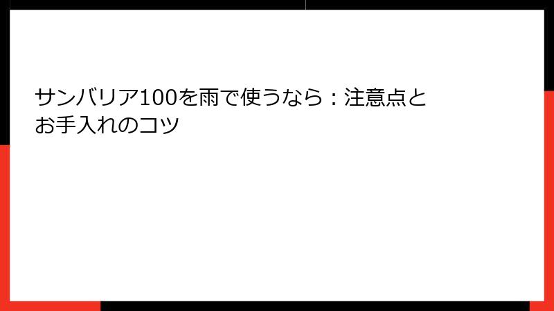 サンバリア100を雨で使うなら：注意点とお手入れのコツ