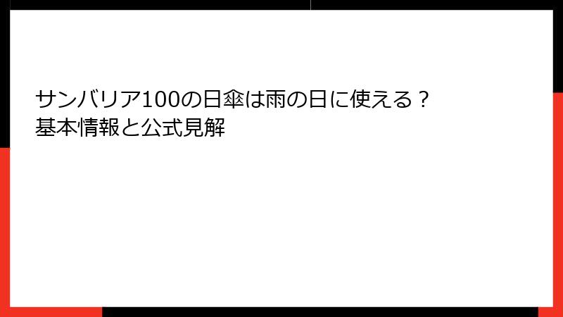 サンバリア100の日傘は雨の日に使える？基本情報と公式見解