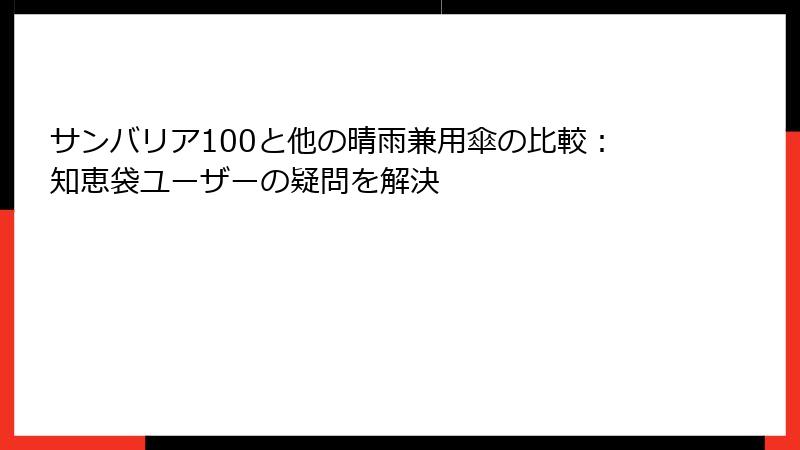 サンバリア100と他の晴雨兼用傘の比較：知恵袋ユーザーの疑問を解決