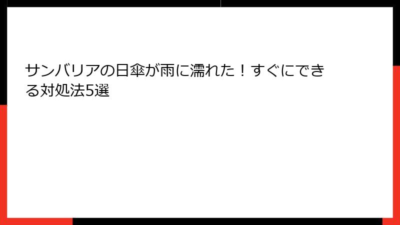 サンバリアの日傘が雨に濡れた！すぐにできる対処法5選