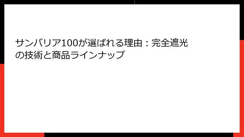 サンバリア100が選ばれる理由：完全遮光の技術と商品ラインナップ