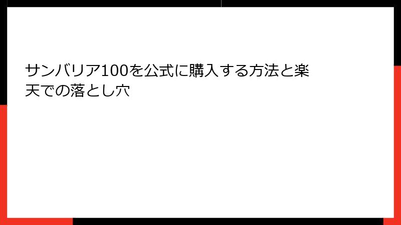 サンバリア100を公式に購入する方法と楽天での落とし穴