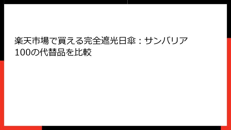 楽天市場で買える完全遮光日傘：サンバリア100の代替品を比較