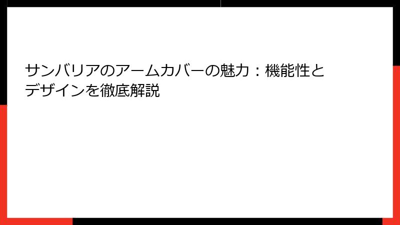 サンバリアのアームカバーの魅力：機能性とデザインを徹底解説