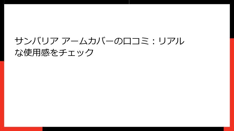 サンバリア アームカバーの口コミ：リアルな使用感をチェック