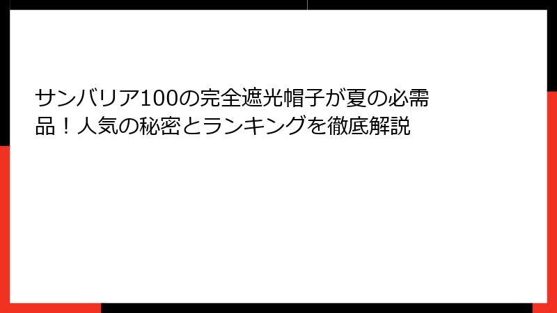 サンバリア100の完全遮光帽子が夏の必需品！人気の秘密とランキングを徹底解説