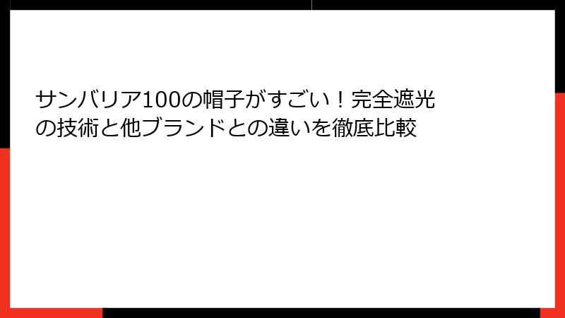 サンバリア100の帽子がすごい！完全遮光の技術と他ブランドとの違いを徹底比較
