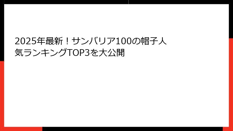 2025年最新！サンバリア100の帽子人気ランキングTOP3を大公開
