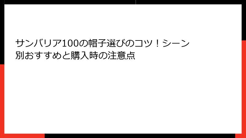 サンバリア100の帽子選びのコツ！シーン別おすすめと購入時の注意点
