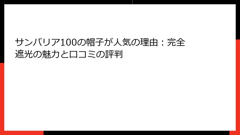 サンバリア100の帽子が人気の理由：完全遮光の魅力と口コミの評判