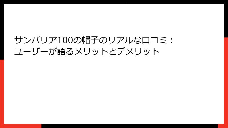 サンバリア100の帽子のリアルな口コミ：ユーザーが語るメリットとデメリット