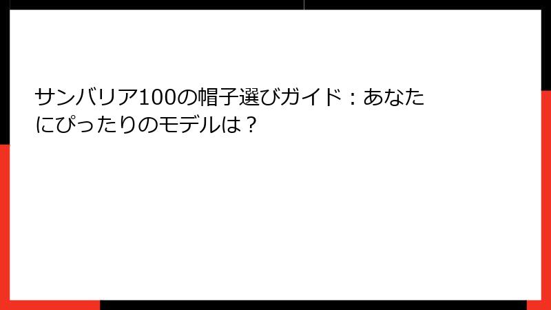サンバリア100の帽子選びガイド：あなたにぴったりのモデルは？