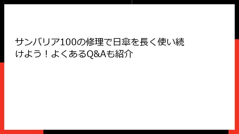 サンバリア100の修理で日傘を長く使い続けよう！よくあるQ&Aも紹介