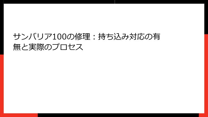 サンバリア100の修理：持ち込み対応の有無と実際のプロセス