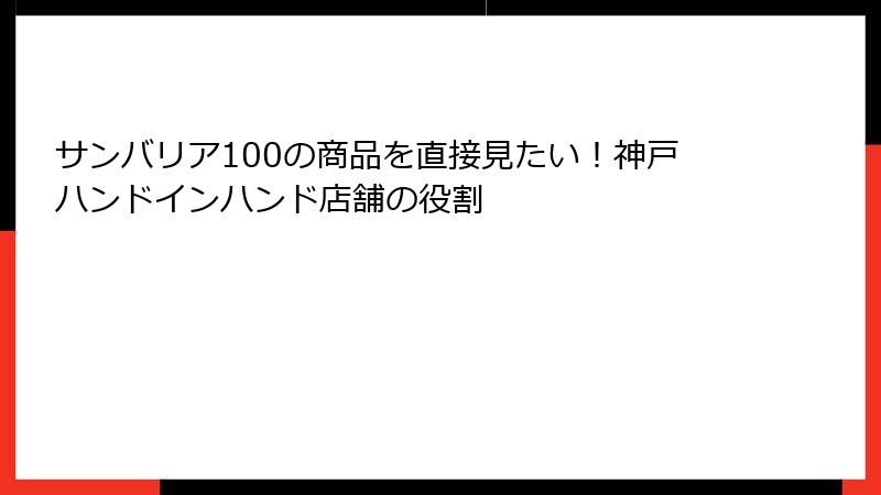 サンバリア100の商品を直接見たい！神戸ハンドインハンド店舗の役割