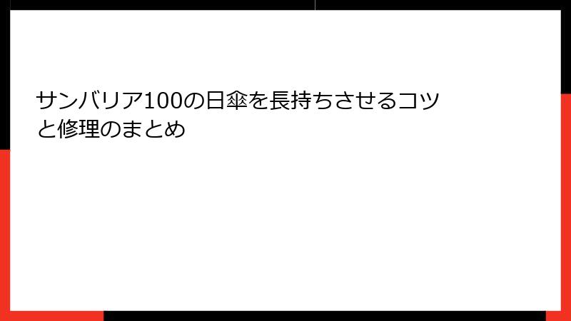サンバリア100の日傘を長持ちさせるコツと修理のまとめ