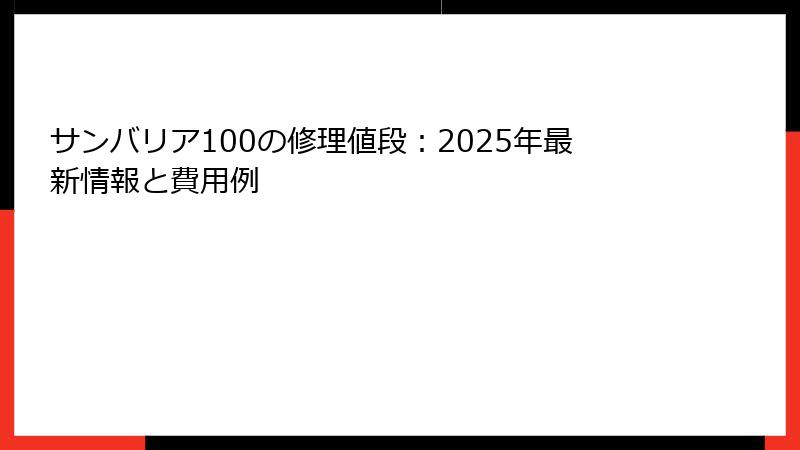 サンバリア100の修理値段：2025年最新情報と費用例