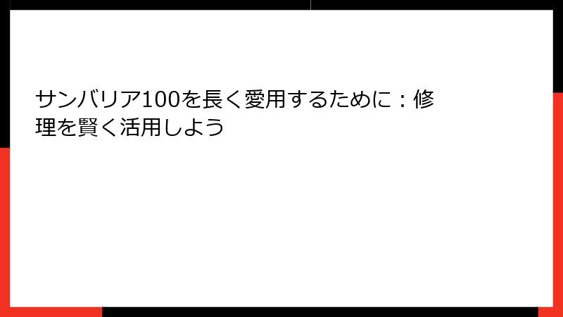 サンバリア100を長く愛用するために：修理を賢く活用しよう