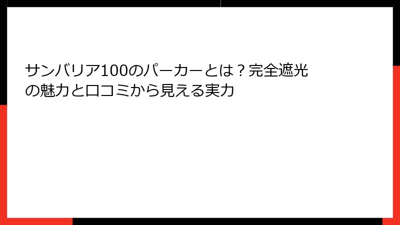 サンバリア100のパーカーとは？完全遮光の魅力と口コミから見える実力