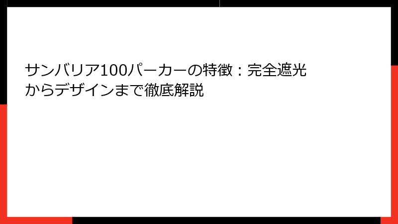 サンバリア100パーカーの特徴：完全遮光からデザインまで徹底解説