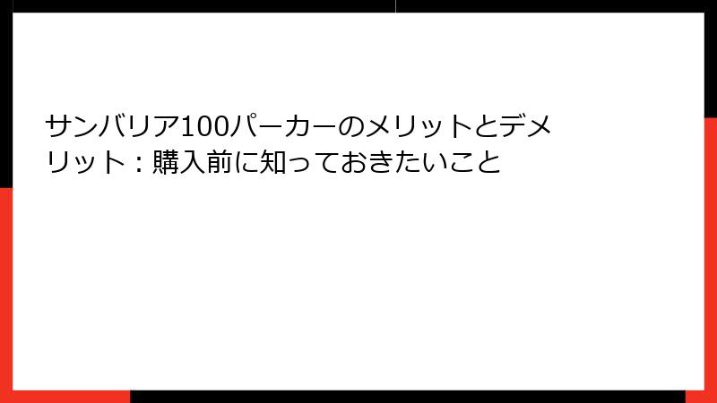 サンバリア100パーカーのメリットとデメリット：購入前に知っておきたいこと