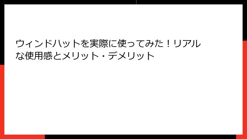 ウィンドハットを実際に使ってみた！リアルな使用感とメリット・デメリット