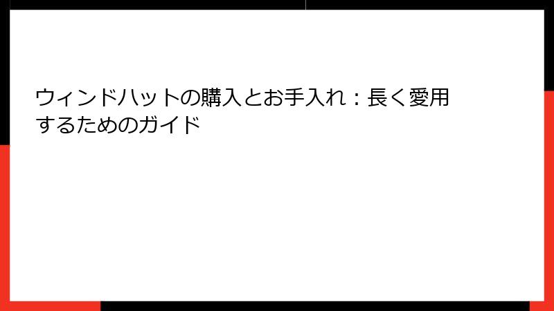 ウィンドハットの購入とお手入れ：長く愛用するためのガイド