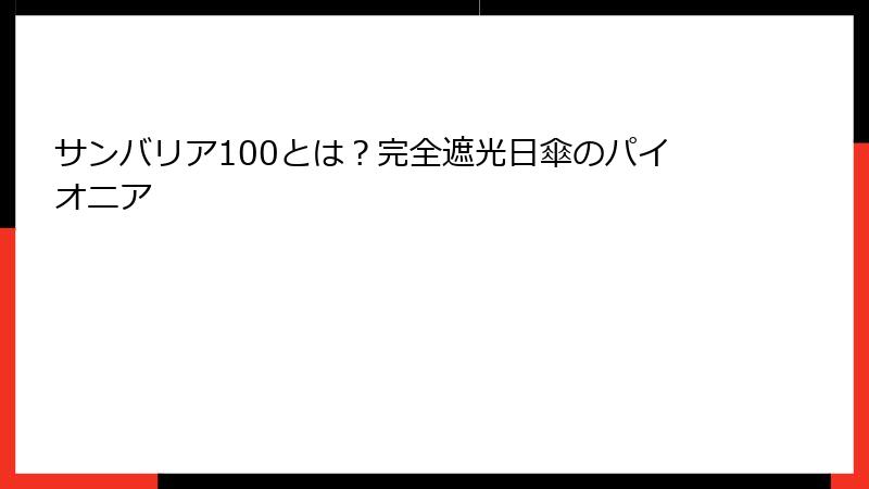 サンバリア100とは？完全遮光日傘のパイオニア