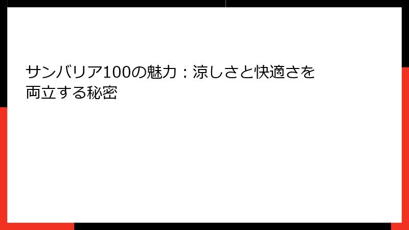 サンバリア100の魅力：涼しさと快適さを両立する秘密
