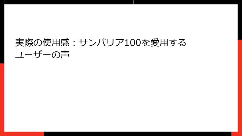 実際の使用感：サンバリア100を愛用するユーザーの声