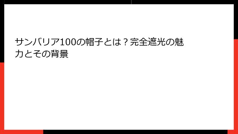 サンバリア100の帽子とは？完全遮光の魅力とその背景