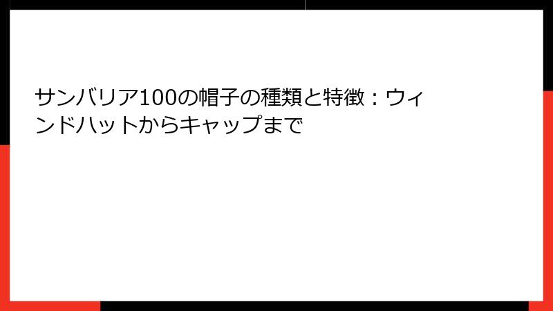 サンバリア100の帽子の種類と特徴：ウィンドハットからキャップまで