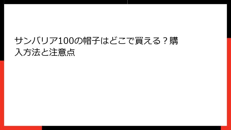 サンバリア100の帽子はどこで買える？購入方法と注意点