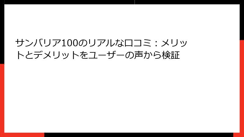 サンバリア100のリアルな口コミ：メリットとデメリットをユーザーの声から検証