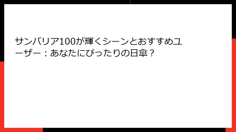 サンバリア100が輝くシーンとおすすめユーザー：あなたにぴったりの日傘？