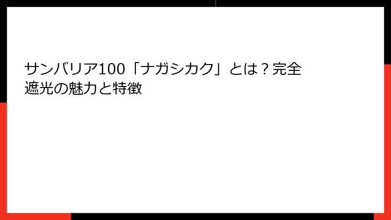 サンバリア100「ナガシカク」とは？完全遮光の魅力と特徴