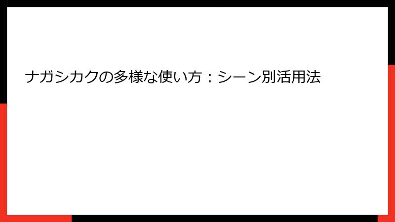ナガシカクの多様な使い方：シーン別活用法