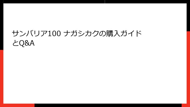 サンバリア100 ナガシカクの購入ガイドとQ&A
