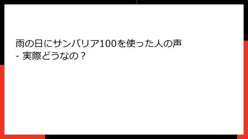 雨の日にサンバリア100を使った人の声 - 実際どうなの？
