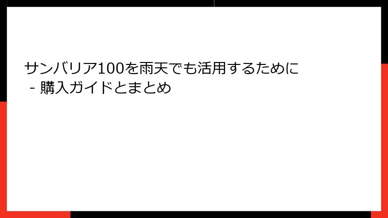 サンバリア100を雨天でも活用するために - 購入ガイドとまとめ