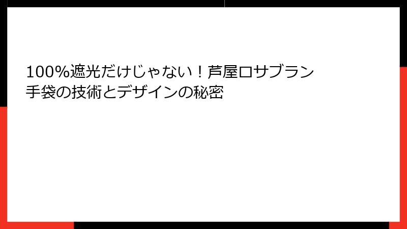 100%遮光だけじゃない！芦屋ロサブラン手袋の技術とデザインの秘密